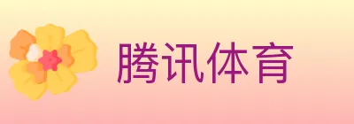 腾讯体育 logo